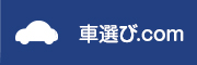 車選び.com